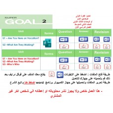 اختبار الفترة الأولى منهج Super Goal 2 - الوحدتين الأولى والثانية  او الثلاث وحدات الأولى ( ورقي - Forms ) الفصل الدراسي الأول + المراجعة